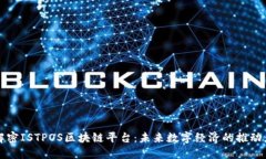 解密ISTPOS区块链平台：未来数字经济的推动者
