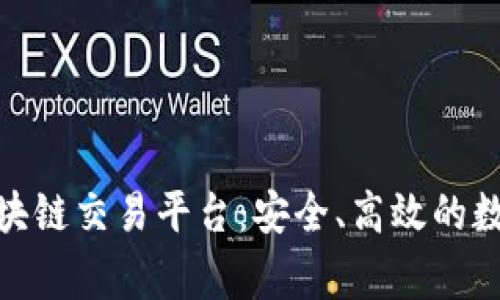 探索国家备案的区块链交易平台：安全、高效的数字资产交易新选择