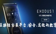 探索国家备案的区块链交易平台：安全、高效的