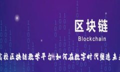 探寻高校区块链教学平台：如何在数字时代塑造