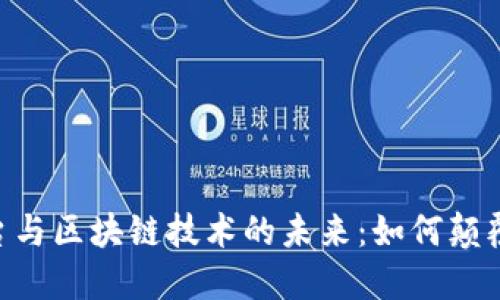 探索ABS云平台与区块链技术的未来：如何颠覆传统商业模式