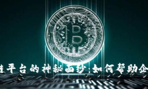 揭开大余营销区块链平台的神秘面纱：如何帮助企业实现数字化转型？