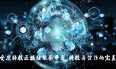 探索爱康科技区块链服务平台：科技与信任的完