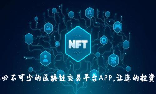 2023年必不可少的区块链交易平台APP，让您的投资更简单！