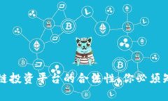 揭秘区块链投资平台的合法性：你必须知道的真