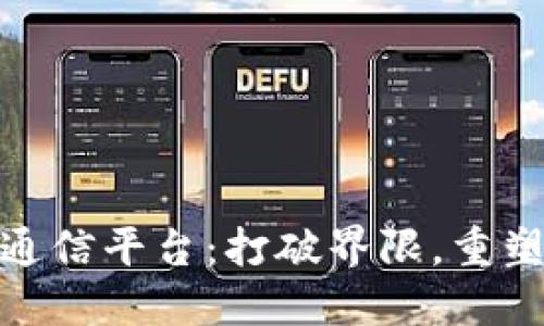 探索区块链通信平台：打破界限，重塑信任与安全