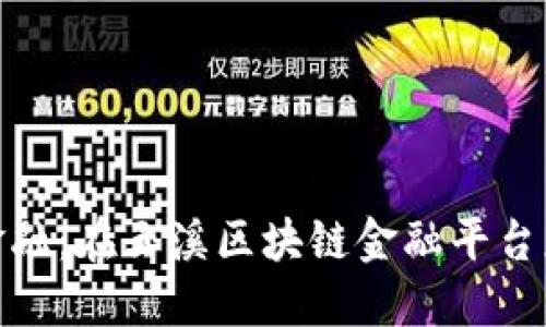 探索未来金融：在玉溪区块链金融平台获取新机遇