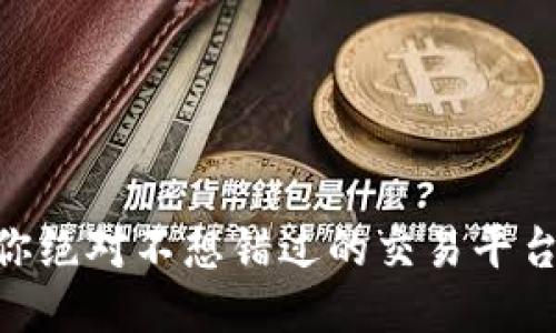: VCW区块链：你绝对不想错过的交易平台上线时间揭秘！