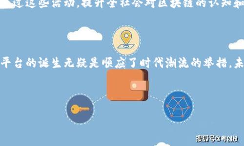 山东省区块链备案平台网址是信息技术与传统行业深度融合的重要体现，也是推动数字经济发展的重要举措。近年来，随着区块链技术的不断发展，各地政府纷纷探索应用区块链技术来提升政务服务的效率和透明度。山东省在这方面也不甘落后，推出了专门的区块链备案平台。

山东省区块链备案平台的意义

区块链作为一种分布式的数据库技术，可以保证信息的透明性和不可篡改性。这使得山东省的区块链备案平台有了很高的可信度，能够确保备案信息的真实性和安全性。

对于企业而言，备案不仅是法律上的要求，更是品牌形象的体现。通过备案，企业能够向客户证明自身的合法性和合规性，进而增强客户的信任感。信息一旦在区块链上备案，便无法被随意篡改，这对于提高透明度和减少欺诈行为都是极为有利的。

备案流程的简化

山东省区块链备案平台还致力于简化备案流程，企业可以通过在线系统提交相关材料，从而减少了人工审核和纸质文件的需求。这一变革，不仅提升了备案效率，还降低了企业的运营成本。

平台的使用非常友好，企业只需注册账户，按照要求填写信息，上传相关文件，便可完成备案。这一系列操作均可在网上进行，方便快捷，解决了以往面对复杂流程时的繁琐和不安。

该平台的应用领域

山东省区块链备案平台的应用领域广泛，包括但不限于供应链管理、金融服务、知识产权保护等。尤其在供应链管理中，区块链技术的应用可以极大地增强物流追踪和信息透明度。

例如，当一个产品从生产到销售的每个环节都通过区块链进行备案和记录时，消费者可以随时查询到产品的真伪和来源，进一步提升了消费者的购买信心。此外，打击假冒伪劣产品也因此变得更加有效。

区块链技术的前景

山东省的区块链备案平台不仅是当下的选择，更是未来的趋势。随着技术的不断进步，区块链的应用将会愈加广泛，对各行各业产生深远的影响。

从长远来看，区块链技术有潜力重构整个行业生态，推动数字化转型。政府部门、企业与客户之间的关系将更加紧密，合作也将更加透明。在这种趋势下，山东省的区块链备案平台无疑是一项值得期待的创新。

如何访问山东省区块链备案平台

访问山东省区块链备案平台的方法相对简单。用户只需在浏览器中输入特定的网址，便可进入平台的主页。初次使用的企业和个人在注册账户时，需提供有效的联系信息和相关的身份资料。

在使用过程中，用户可随时查阅平台指南和操作说明，确保备案过程顺利无误。此外，平台也提供在线客服系统，解决用户在操作过程中遇到的各种问题。

未来的区块链发展方向

随着科技的不断发展，区块链不仅会在备案领域有所应用，还会越来越多地渗透进我们的日常生活。数字身份认证、智能合约、去中心化金融等领域都在发掘区块链技术的潜力。

为推动区块链技术的普及，山东省还计划举行相关的宣传与培训活动，帮助更多的人了解区块链技术的应用和优势。通过这些活动，提升全社会对区块链的认知和应用能力。

总结

山东省区块链备案平台的推出，将会为企业和个人提供更加高效和安全的服务。在数字经济快速发展的背景下，这一平台的诞生无疑是顺应了时代潮流的举措。未来，我们期待看到更多利用区块链技术创新的案例，推动整个社会的进步与发展。

山东省区块链, 备案平台, 数字经济, 技术应用/guanjianci

探索山东省区块链备案平台：数字经济与未来的交汇点