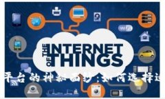 揭开区块链交易平台的神秘面纱：如何选择适合