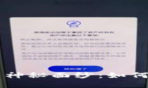 揭开区块链交易平台的神秘面纱：如何选择适合你的交易平台