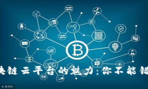 探索亚马逊区块链云平台的魅力：你不能错过的技术革命！