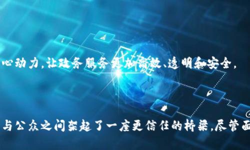 aiml-揭秘政务区块链平台：如何重塑政府服务与透明度？/aiml-

aiml-guanjianci区块链, 政务服务, 信息透明, 数据安全/aiml-guanjianci

引言：区块链的兴起与政府服务的变革

近年来，区块链技术已逐渐走进我们的生活，成为一种颠覆传统的创新科技。在各个领域中，尤其是政务服务方面，区块链平台的出现带来了前所未有的变革。许多人可能对区块链的想法局限于虚拟货币，但实际上，区块链作为一种分布式账本技术，无疑可以在政府服务中发挥巨大的作用，提升服务质量和透明度。

什么是政务区块链平台？

政务区块链平台是运用区块链技术搭建的用于政务管理与服务的系统。通过这种平台，政府能够实现信息的透明共享、数据的安全存储以及各种业务的高效处理。不同于传统的中心化数据库，区块链将数据分散存储在多个节点上，确保了数据的不可篡改和真实可信。

政务区块链平台的主要功能

政务区块链平台的功能多种多样，主要包括但不限于：

ul
  listrong信息共享与透明：/strong区块链本质上是一个去中心化的数据库，任何信息都可以在不同政府部门之间共享。这种共享不仅提高了工作效率，也增强了公众对政府透明度的信任。/li
  listrong数据安全：/strong由于区块链的特性，数据一旦被记录便无法随意篡改。这使得政务数据的安全性得到了显著提升，防范了数据泄露和篡改的风险。/li
  listrong智能合约：/strong区块链的智能合约功能使得政府税款、补贴发放等多项政务服务的自动化成为可能。这不仅减少了人为干预的机会，还提高了事务办理的迅捷程度。/li
  listrong可追溯性：/strong区块链记录的所有数据和交易都是可追溯的，这为政府在反腐和审计方面提供了强有力的支持。一旦发现问题，可以迅速溯源，明确责任。/li
/ul

区块链在政务服务中的实际应用

政务区块链平台正在多个领域逐步落实。以下是一些典型的应用场景：

h4身份认证与管理/h4

区块链技术在身份认证方面具有显著优势。政府可以通过区块链为公民提供数字身份认证服务，确保身份信息的安全性和完整性。在这种框架下，公民只需一次注册，即可在多个政府部门间使用，免去重复验证的麻烦。

h4土地和房产管理/h4

在土地和房产管理中，区块链能够有效地记录和管理土地权属信息，减少土地纠纷，提升交易安全性。所有交易都会被记录在区块链上，确保透明、不可篡改，极大地降低了腐败的机会。

h4公共财政管理/h4

通过政务区块链平台，政府可以在财政资金的使用上实现透明化，监控各项资金的流动和去向。智能合约能确保资金的按时拨付与使用，增加了预算使用的透明度，增强了公众对政府财政的信任。

h4公共服务的/h4

政务区块链平台可以整合各类公共服务，为市民提供一站式服务平台。用户只需在一个平台上进行相关操作，即可申请各种政务服务，像社保、医保、社交福利等，省去繁琐的流程。

政务区块链平台的挑战与未来展望

尽管政务区块链平台具有诸多优势，但在实际推行过程中，仍然面临一些挑战：

ul
  listrong技术门槛：/strong区块链技术依然相对新颖，许多政府部门缺乏相关人才，导致实施困难。/li
  listrong法律法规：/strong区块链的去中心化特性可能与现有的法律体系相悖，亟需政府在政策和法律方面进行相应调整。/li
  listrong公众意识：/strong公众可能对区块链技术缺乏了解，这影响了他们对政务区块链平台的接受度。/li
/ul

然而，随着技术的不断进步与社会需求的变化，政务区块链平台的发展前景依然广阔。期待未来，区块链能够真正成为推动政府服务革新的核心动力，让政务服务更加高效、透明和安全。

总结

政务区块链平台作为一种新兴技术，正在不断重塑政府服务的模式。通过提升信息透明度、强化数据安全和简化服务流程，区块链技术为政府与公众之间架起了一座更信任的桥梁。尽管面临诸多挑战，政务区块链的广泛应用仍然势在必行。在未来，期待这一技术能够进一步完善，真正实现智能治理与服务，为社会创造更多价值。