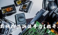 如何利用区块链技术实现创新的防伪溯源平台？