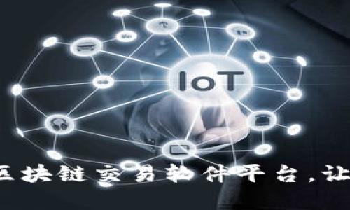 如何选择正规的区块链交易软件平台，让你的投资更安全？