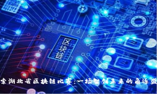 探索湖北省区块链比赛：一场智创未来的角逐盛宴
