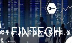 区块链互助平台：未来价值的无限可能，值得投