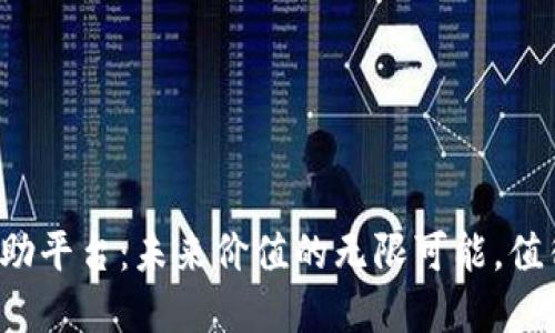 区块链互助平台：未来价值的无限可能，值得投资吗？