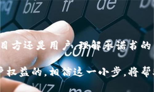   区块链项目的信任之约：你不可忽视的承诺书！ / 

 guanjianci 区块链, 承诺书, 项目管理, 用户信任 /guanjianci 

区块链的崛起：信任的基础

在当今的数字化时代，区块链技术以其独特性和透明性，迅速成为各种新兴商业模式的重要支柱。数据的安全性、不可篡改性和去中心化特性，使得越来越多的行业开始重视这项革命性的技术。对于普通用户而言，什么是区块链平台的承诺书？它又意味着什么呢？

承诺书，简单来说，是一种形式化的协议，表明某一方对另一方的责任和义务。在区块链项目中，承诺书通常会涉及项目的目标、实施步骤、风险控制以及用户的权利保护等方面。它不仅是项目方与用户之间的一种信任桥梁，更是确保平台在运营过程中遵循承诺的强有力保障。

什么内容包含在区块链承诺书中？

许多项目的承诺书内容可能会有所不同，但大多会围绕以下几个核心元素展开：

ul
listrong项目背景与目标/strong：明确说明项目的发起原因、目标用户以及希望达到的成果。/li
listrong技术细节与开发计划/strong：针对技术实现的细节，如是否使用智能合约，链上数据处理方式等，及其开发进度。/li
listrong安全保障措施/strong：列出项目在安全性方面所采取的措施，例如数据加密、定期审计等。/li
listrong用户权益保护/strong：对用户资产和信息隐私的保护承诺，包括赔偿机制、客户支持等。/li
/ul

让信任成为常态：区块链承诺书的重要性

在传统商业模式下，信任往往是参与交易的基础。与此不同，区块链技术通过去中心化的方式，为参与者提供了一种全新的信任机制。然而，任何新技术在推广初期，总会面临认知上的障碍。而这就需要承诺书来消除用户的顾虑。

承诺书的目标之一，就是让用户清楚了解项目方所说的一切到底有多真实。随着市场的逐渐成熟，用户对区块链技术的认识也在不断加深。随着这股趋势，承诺书将变得愈发重要。

如何评估一个区块链承诺书的可靠性？

面对众多区块链项目，用户可能会感到无从入手，不知如何判断承诺书的可信度。以下几点，不妨作为参考：

ul
listrong透明性/strong：一个好的承诺书首先要具备足够的透明度，项目方应清晰地列出自己的承诺和责任。如果承诺书仅是一些模糊的说法，用户自然会产生不安。/li
listrong第三方审核/strong：有没有可信的第三方机构参与审核项目的合规性和透明度？若有，往往能够提高项目的可信度。/li
listrong社区反馈/strong：一个活跃且健康的用户社区不仅能为项目提供反应，还能在一定程度上反映该项目的实际运营情况。用户的反馈常常是验证承诺书真实度的好途径。/li
listrong历史记录/strong：查看项目的历史运营记录是否符合承诺书中的描述。过去的成功案例，往往能给用户带来更大的信心。/li
/ul

承诺书的演变：区块链未来的展望

随着区块链技术的发展，承诺书的形式和内容也开始逐步演变。在未来，会不会有更多创新的承诺书出现？当然，这不仅取决于技术发展，还可能受到市场需求的影响。

例如，未来的区块链承诺书可能会融入更多的智能合约机制，通过自动化流程确保承诺的落实，真正做到“诚实守信”。同时，人工智能的应用也可能在监控和合规方面发挥极大的作用，从而确保承诺得以实现。

同时，随着域外法律政策的逐渐完善，跨国交易中也将会对承诺书的法律效力提出更高的要求。令承诺书不仅是一纸协议，更是法律保护的依靠，这在保障用户权益方面将显得尤为重要。

小结：你的信任，你的选择

承诺书是区块链项目中不可忽视的重要组成部分，在这一领域中，它既是信任的承载体，也是责任的明晰化工具。无论是项目方还是用户，理解承诺书的内容、意义以及评估工具，都显得极为重要。

我们生活在一个信息瞬息万变的时代，当你在关注各种区块链项目时，不妨从承诺书开始，了解该项目是如何承诺保障用户权益的。相信这一小步，将帮助你在区块链的旅程中走得更稳、更远。