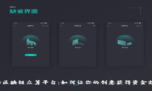 揭秘区块链众筹平台：如何让你的创意获得资金支持？