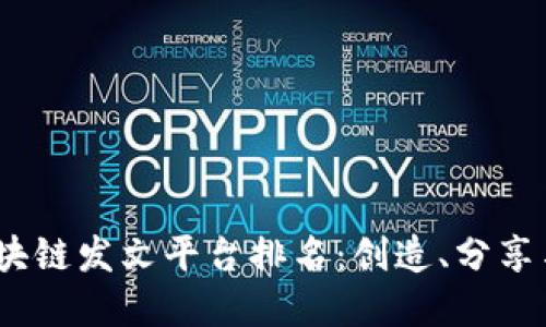 2023年最佳区块链发文平台排名：创造、分享与变革的新天地