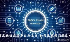 探索民宿区块链交易平台的未来：如何改变我们