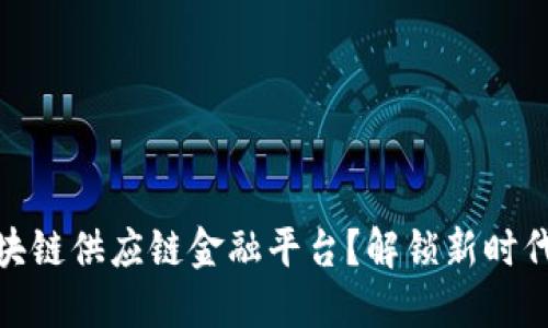 如何构建高效区块链供应链金融平台？解锁新时代的金融合作之道