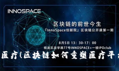 颠覆传统医疗！区块链如何重塑医疗平台的未来？