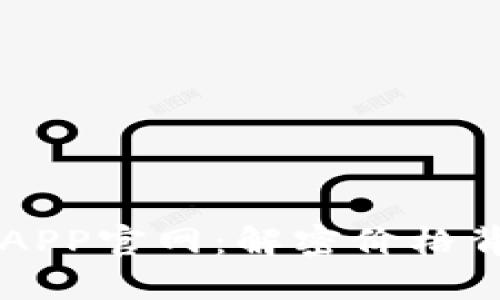 蚂蚁区块链平台APP官网：解密价格背后的价值与潜力