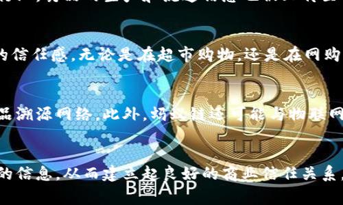   探索蚂蚁链区块链溯源服务平台：如何构建信任与透明的未来？ / 

 guanjianci 蚂蚁链,区块链,溯源服务,信任与透明 /guanjianci 

引言
在当今数字经济时代，消费者对产品透明度和追溯能力的需求愈发提升。蚂蚁链区块链溯源服务平台应运而生，致力于提供一个能够满足这些需求的解决方案。它不仅是技术的创新，更是信任建立的桥梁。通过区块链技术，这个平台能够有效追踪产品从源头到消费者手中的每一步，确保信息的真实与可靠。

什么是蚂蚁链区块链溯源服务平台？
蚂蚁链区块链溯源服务平台是由蚂蚁集团推出的一项革命性服务，旨在为各类产品提供全方位的溯源服务。利用区块链的去中心化特性，这个平台能够将产品信息记录在分布式账本上，使每一个参与者都能轻松验证信息的真实度。用户可以通过扫描产品二维码，获取详细的产品信息，包括来源、生产日期、运输路径等，确保买到的每一件产品都是有据可查、让人安心的。

区块链技术的优势
区块链技术具备多个优点，使其成为溯源服务平台的理想选择。首先，区块链的不可篡改性保障了数据的安全性。任何一笔信息的记录都无法被修改，确保了每一次信息的传递都是准确无误的。其次，透明性也是区块链的一个重要特性。每一个环节的信息都公开可查，消费者可以随时获得他们需要的信任。这种信任是传统溯源方式无法提供的。此外，去中心化的特性使得各方参与者都平等，最大的减少了信息不对称的可能性，增加了各方的信任感。

如何运作？
蚂蚁链的运作方式相对简单而高效。首先，产品从原材料开始就会被记录在区块链上。每个生产环节，厂家都需将相关信息上传至平台，形成一条完整的产品链条。当产品经过多个环节后，如加工、运输、存储等，每个环节的信息也会实时更新到区块链上，最终形成消费者可查询的详细信息。这使得消费者在购买时，能够全面了解产品的来龙去脉。

应用场景
这个平台的应用场景十分广泛，涵盖了食品、药品、奢侈品等多个领域。例如，在食品行业中，通过蚂蚁链溯源服务，消费者可以清楚地了解到食品的种植、加工和运输环节，确保其食品安全。而在奢侈品领域，品牌方能够利用这一平台增加产品的透明度，防止假货流通，保护消费者的权益。

实际案例
多个品牌和企业已经开始采用蚂蚁链的溯源服务。例如，某大型食品公司在其产品上添加了蚂蚁链的二维码标签，消费者通过扫码即可获得详细的农田信息及加工过程，极大提升了消费者的信任。在医药行业，药品的生产和流通信息也被上传至蚂蚁链，确保药品的安全可追溯。这些都是蚂蚁链溯源服务落地应用的成功实例。

如何使用？
对于终端用户而言，使用蚂蚁链溯源服务非常简单。消费者只需用手机扫描产品包装上的二维码，就能快速获取产品的来源信息、生产批次、保质期等关键数据。这一过程不仅便捷，还能增强消费者对产品的信任感。无论是在超市购物，还是在网购时，消费者都能很容易地获取这些信息。

未来展望
随着消费者对透明度和安全性的要求不断上升，蚂蚁链区块链溯源服务平台的前景光明。未来，随着区块链技术的进一步普及和成熟，预计将会有更多行业加入到这一平台中来，形成一个覆盖更广泛的产品溯源网络。此外，蚂蚁链还可能与物联网、大数据等其他前沿技术结合，为溯源服务提供更强大的支持，提升用户体验及服务质量。

结论
蚂蚁链区块链溯源服务平台无疑是科技与商业结合的成功案例。它不仅为消费者提供了一种新的信任方式，也为企业带来了更高的透明度。通过这一平台，参与者都能在一个安全、公正的环境中获取必要的信息，从而建立起良好的商业信任关系。随着技术的进步与应用的拓宽，蚂蚁链将在未来扮演更为重要的角色，为现代经济的信任与透明化贡献力量。