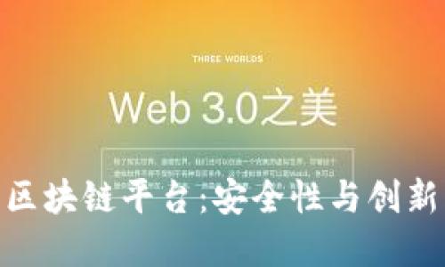 探索最稳的区块链平台：安全性与创新的完美结合