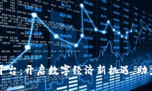 成都区块链融资平台：开启数字经济新机遇，助力创业者实现梦想