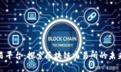 苍南交易平台：探索区块链交易所的未来与机遇