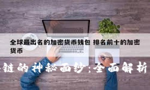 揭开Chromia区块链的神秘面纱：全面解析其市场排名与潜力