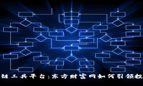 揭秘区块链工具平台：东方财富网如何引领投资新风潮