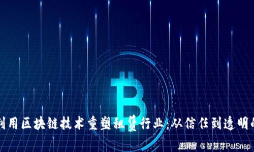 如何利用区块链技术重塑租赁行业：从信任到透明的未来