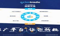 探索区块链首码项目推广平台：让你的数字资产