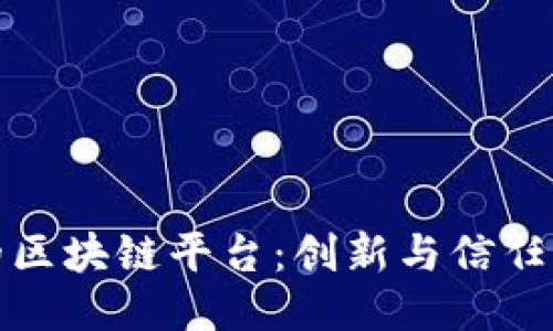众安科技的区块链平台：创新与信任的未来之路