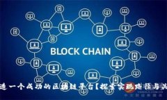 如何打造一个成功的区块链平台？探索实现路径