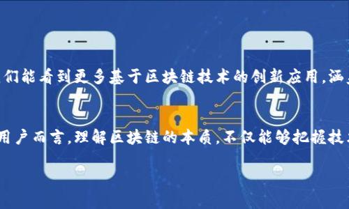 区块链究竟是平台还是工具？破解看似简单却深奥的技术谜题

区块链,平台,技术,应用/guanjianci

引言
近年来，区块链技术如雨后春笋般迅速崛起，已经成为众多行业关注的焦点。随着比特币和其他加密货币的普及，许多人开始关注区块链的各种应用。但在这个过程中，许多人不禁要问：区块链究竟是一个平台，还是一种工具？在这篇文章中，我们将深入探讨这个问题，帮助您更清晰地理解区块链的本质。

区块链的基本概念
首先，了解区块链的定义是必不可少的。简单来说，区块链是一种分布式账本技术，它允许数据在全球范围内的多个节点间进行共享。这意味着没有中央管理机构，各个参与者都可以平等地访问和验证数据。在这个过程中，所有的交易记录被打包成一个个“区块”，这些区块按照时间顺序串联在一起，形成了一条不可篡改的链。

区块链的特性
为了更好地理解区块链，我们需要关注它的一些关键特性：
ul
    listrong去中心化：/strong区块链的去中心化特征是其最大的亮点之一。在传统的中心化系统中，某个机构或组织掌控着数据和资源，而区块链确保没有单一控制者，以减少风险和提升透明度。/li
    listrong不可篡改：/strong一旦数据被写入区块链，便不能被随意更改。这样可以防止欺诈行为，增强信任度。/li
    listrong透明性：/strong虽然区块链上的数据对所有参与者开放，但参与者的真实身份并不会泄露。这种透明性有助于建立信任，尤其是在多方交易的场景中。/li
/ul

区块链是否是平台？
当我们讨论“区块链是平台吗？”这个问题时，首先需要明确平台的定义。一个平台通常是提供服务、工具或接口，供开发者和用户使用的基础结构。许多区块链项目，尤其是以以太坊为代表的智能合约平台，确实可以被看作是一个应用开发平台。它提供了一个环境，允许开发者构建去中心化应用（DApp）并在其上运行智能合约。

区块链作为开发平台的实例
以太坊（Ethereum）堪称区块链平台的典范。它不仅仅是一个交易平台，更是一个允许开发者创建各种去中心化应用的生态系统。基于以太坊的项目涵盖了金融、物流、身份验证等各个领域。开发者可以利用以太坊的智能合约功能，创建复杂的逻辑和协议，为用户提供多样化的服务。

再看波卡（Polkadot），它是一个旨在实现区块链间互操作性的项目，通过其生态系统，开发者可以创建自定义的区块链，并且能够互通数据。这种互联互通的能力，使得波卡不仅是一个单一的区块链，而是一个多链生态系统，进一步加强了其作为平台的特征。

区块链作为工具的侧面
不仅如此，区块链本身的技术特性也使其成为了一种强大的工具。对于企业和组织，区块链可以用于数据管理、供应链追踪、数字身份验证等多种用途。以供应链管理为例，很多公司正在利用区块链技术追踪产品从生产到销售的整个过程，这种透明度极大地增强了消费者对品牌的信任。

区块链技术的应用场景
区块链的应用场景广泛，以下是一些具体示例：
ul
    listrong金融服务：/strong许多金融机构正在探索使用区块链来简化支付流程和减少跨境交易成本。区块链能够加快交易速度，提高透明度，降低欺诈风险。/li
    listrong医疗健康：/strong一些医疗机构正在应用区块链技术来存储患者的医疗记录，以确保数据的安全性和隐私性。/li
    listrong版权保护：/strong艺术作品、音乐和写作内容也可以通过区块链进行版权认证。这样，创作者就能更好地保护自己的知识产权。/li
/ul

区块链的未来：平台与工具的融合
未来，区块链可能不再单纯地被归类为平台或工具，而是两者的结合。随着技术的不断进步，区块链将会进一步拓宽它的应用边界。在不久的将来，或许我们能看到更多基于区块链技术的创新应用，涵盖社交媒体、物联网、人工智能等领域。

结论
综上所述，区块链既可以被视为一个开发平台，也是一种强大的工具。它的特性使其适用于多种应用场景，改变了传统的商业模式与交流方式。对于普通用户而言，理解区块链的本质，不仅能够把握技术发展的脉搏，也能帮助他们在未来的数字经济中找到自己的立足之地。无论是作为平台还是工具，区块链技术都在为我们的生活带来新的可能与希望。

最终，区块链的魅力在于其颠覆性与实用性的完美结合。而我们每一个人，作为一名普通用户，都有责任去探索、了解和使用这一改变未来的技术。