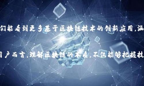 区块链究竟是平台还是工具？破解看似简单却深奥的技术谜题

区块链,平台,技术,应用/guanjianci

引言
近年来，区块链技术如雨后春笋般迅速崛起，已经成为众多行业关注的焦点。随着比特币和其他加密货币的普及，许多人开始关注区块链的各种应用。但在这个过程中，许多人不禁要问：区块链究竟是一个平台，还是一种工具？在这篇文章中，我们将深入探讨这个问题，帮助您更清晰地理解区块链的本质。

区块链的基本概念
首先，了解区块链的定义是必不可少的。简单来说，区块链是一种分布式账本技术，它允许数据在全球范围内的多个节点间进行共享。这意味着没有中央管理机构，各个参与者都可以平等地访问和验证数据。在这个过程中，所有的交易记录被打包成一个个“区块”，这些区块按照时间顺序串联在一起，形成了一条不可篡改的链。

区块链的特性
为了更好地理解区块链，我们需要关注它的一些关键特性：
ul
    listrong去中心化：/strong区块链的去中心化特征是其最大的亮点之一。在传统的中心化系统中，某个机构或组织掌控着数据和资源，而区块链确保没有单一控制者，以减少风险和提升透明度。/li
    listrong不可篡改：/strong一旦数据被写入区块链，便不能被随意更改。这样可以防止欺诈行为，增强信任度。/li
    listrong透明性：/strong虽然区块链上的数据对所有参与者开放，但参与者的真实身份并不会泄露。这种透明性有助于建立信任，尤其是在多方交易的场景中。/li
/ul

区块链是否是平台？
当我们讨论“区块链是平台吗？”这个问题时，首先需要明确平台的定义。一个平台通常是提供服务、工具或接口，供开发者和用户使用的基础结构。许多区块链项目，尤其是以以太坊为代表的智能合约平台，确实可以被看作是一个应用开发平台。它提供了一个环境，允许开发者构建去中心化应用（DApp）并在其上运行智能合约。

区块链作为开发平台的实例
以太坊（Ethereum）堪称区块链平台的典范。它不仅仅是一个交易平台，更是一个允许开发者创建各种去中心化应用的生态系统。基于以太坊的项目涵盖了金融、物流、身份验证等各个领域。开发者可以利用以太坊的智能合约功能，创建复杂的逻辑和协议，为用户提供多样化的服务。

再看波卡（Polkadot），它是一个旨在实现区块链间互操作性的项目，通过其生态系统，开发者可以创建自定义的区块链，并且能够互通数据。这种互联互通的能力，使得波卡不仅是一个单一的区块链，而是一个多链生态系统，进一步加强了其作为平台的特征。

区块链作为工具的侧面
不仅如此，区块链本身的技术特性也使其成为了一种强大的工具。对于企业和组织，区块链可以用于数据管理、供应链追踪、数字身份验证等多种用途。以供应链管理为例，很多公司正在利用区块链技术追踪产品从生产到销售的整个过程，这种透明度极大地增强了消费者对品牌的信任。

区块链技术的应用场景
区块链的应用场景广泛，以下是一些具体示例：
ul
    listrong金融服务：/strong许多金融机构正在探索使用区块链来简化支付流程和减少跨境交易成本。区块链能够加快交易速度，提高透明度，降低欺诈风险。/li
    listrong医疗健康：/strong一些医疗机构正在应用区块链技术来存储患者的医疗记录，以确保数据的安全性和隐私性。/li
    listrong版权保护：/strong艺术作品、音乐和写作内容也可以通过区块链进行版权认证。这样，创作者就能更好地保护自己的知识产权。/li
/ul

区块链的未来：平台与工具的融合
未来，区块链可能不再单纯地被归类为平台或工具，而是两者的结合。随着技术的不断进步，区块链将会进一步拓宽它的应用边界。在不久的将来，或许我们能看到更多基于区块链技术的创新应用，涵盖社交媒体、物联网、人工智能等领域。

结论
综上所述，区块链既可以被视为一个开发平台，也是一种强大的工具。它的特性使其适用于多种应用场景，改变了传统的商业模式与交流方式。对于普通用户而言，理解区块链的本质，不仅能够把握技术发展的脉搏，也能帮助他们在未来的数字经济中找到自己的立足之地。无论是作为平台还是工具，区块链技术都在为我们的生活带来新的可能与希望。

最终，区块链的魅力在于其颠覆性与实用性的完美结合。而我们每一个人，作为一名普通用户，都有责任去探索、了解和使用这一改变未来的技术。