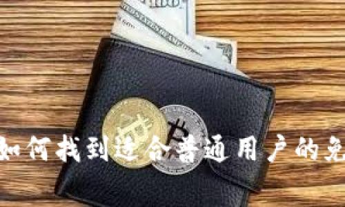 玩转区块链：如何找到适合普通用户的免费搬砖平台？