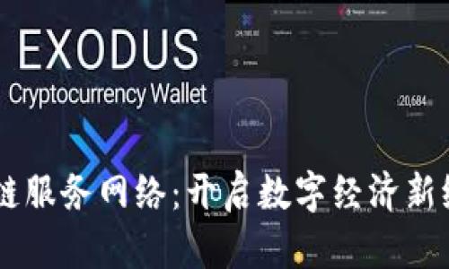 云南区块链服务网络：开启数字经济新纪元的窗口