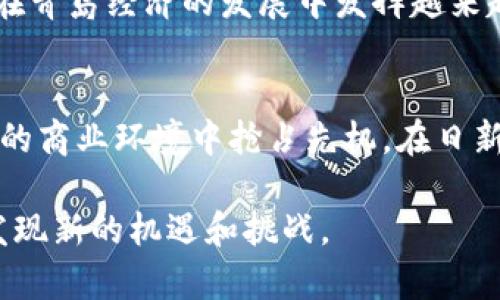 baioti青岛区块链管理平台全景揭秘：如何选择最适合你的方案？/baioti
青岛, 区块链, 管理平台, 选择/guanjianci

引言：区块链技术的崛起与青岛的机遇
近几年来，区块链技术迅速崛起，成为各行业关注的焦点。青岛作为一个重要的经济中心，正积极推动区块链技术的应用和发展。在这个蓬勃发展的时代，了解青岛的区块链管理平台，不仅能够为我们提供契机，也能帮助企业、个人更好地把握未来。不同于其他城市，青岛在区块链领域的努力与成果值得我们深入探讨。

青岛区块链管理平台的多样化选择
青岛的区块链管理平台种类繁多，各具特色。这些平台不仅包括政府主导的项目，还有众多企业和创业团队参与的创新方案。这样的多样性使得青岛的区块链生态更为丰富，为用户提供了多条可选路径。

主要平台一览
在青岛，几家知名的区块链管理平台相继亮相。其中，青岛市大数据局推出的青岛区块链服务平台，专注于政府服务领域。该平台通过区块链技术提升政务透明度、提高服务效率，已经在行政审批、公共资源交易等方面取得了显著成效。

此外，青岛的多家科技公司也开发了自己的区块链应用，例如一些金融科技企业推出了基于区块链的资产管理平台。这些平台不仅能有效提升资产透明度，还能帮助投资者更好地了解市场动态，降低投资风险。

如何选择合适的区块链管理平台？
选择合适的区块链管理平台并非易事。这不仅需要考虑自身的需求，还要充分了解不同平台的特点。首先，用户应明确自己的目的，是进行数据管理、资产交易还是其他应用场景。基于目标的不同，选择相应的工具和平台至关重要。

应对挑战：技术与信任的双重考量
区块链技术虽具备去中心化、不可篡改的特性，但在实际应用中仍面临诸多挑战。科技的发展速度与监管的滞后可能导致信任危机。因此，选择成熟、稳定的管理平台显得更加重要。用户在选择时应关注平台的技术团队背景、项目的实际应用案例及行业认可度。

青岛区块链行业的未来展望
展望未来，青岛的区块链管理平台将继续发力，预计会在更多行业领域内落地应用。在政策扶持、技术创新和市场需求的共同推动下，区块链将在青岛经济的发展中发挥越来越重要的作用。企业需把握这个机遇，提前布局，才能在未来竞争中占得先机。

总 结
青岛的区块链管理平台正逐渐成为推动地方经济发展的重要力量。了解和选择合适的平台，不仅能帮助我们更好地应用这一技术，还能在未来的商业环境中抢占先机。在日新月异的科技浪潮下，适应变化、勇于创新的思维，将帮助我们在区块链的浪潮中乘风破浪。

通过对青岛区块链管理平台的全面分析，希望能帮助用户找到适合自己的解决方案。无论是初创企业还是成熟公司，在区块链的旅程中，总会发现新的机遇和挑战。