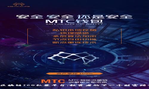 揭秘区块链ICO私募平台：投资者的下一个财富增长点？