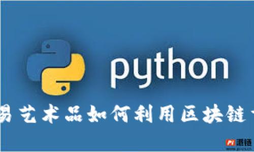 探索未来：网易艺术品如何利用区块链重塑艺术市场