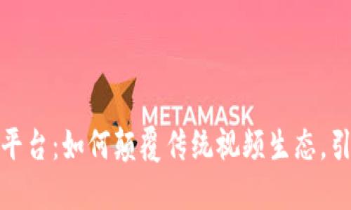 探索蚂蚁视频区块链平台：如何颠覆传统视频生态，引领数字时代的新潮流