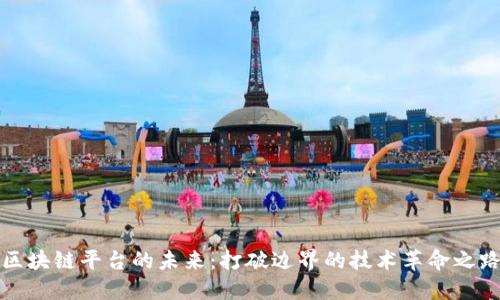 区块链平台的未来：打破边界的技术革命之路