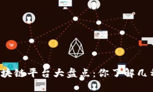 区块链平台大盘点：你了解几种？