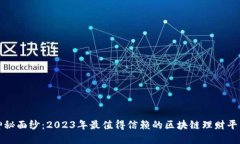 揭开神秘面纱：2023年最值得信赖的区块链理财平